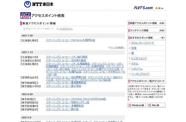 NTT東日本 フレッツ・スポット 新着アクセスポイント情報