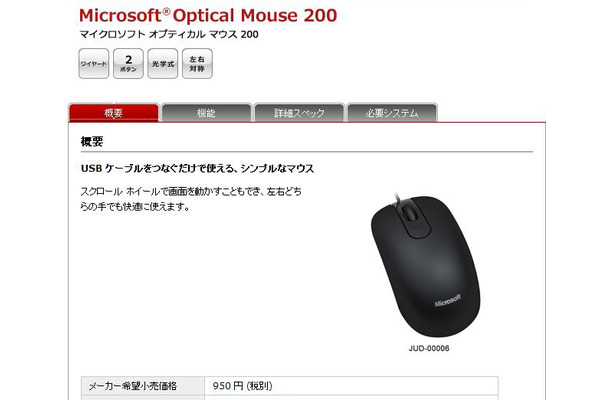 予想実売価格998円の光学式マウス「Microsoft Optical Mouse 200」