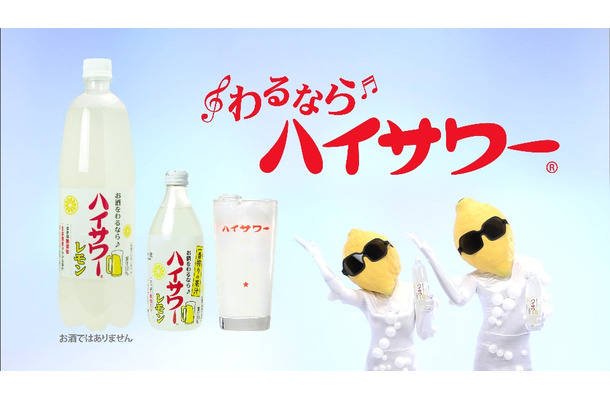 「ハイサワー」新CM「ハイサワーレモン」篇
