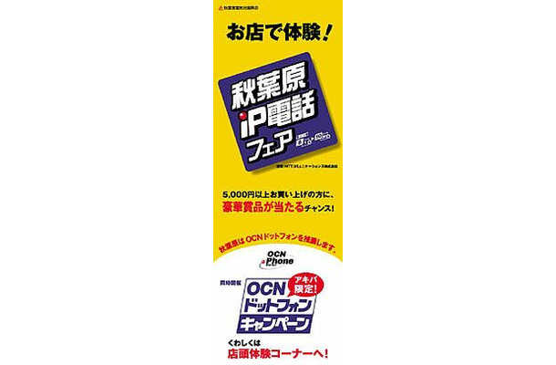 街全体がIP電話タウンに変身！電気街振興会主催の「秋葉原IP電話フェア」