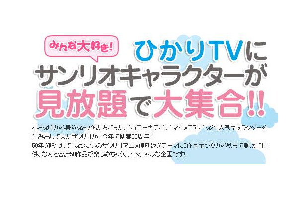 ひかりTVで「ハローキティ」などのサンリオアニメ作品