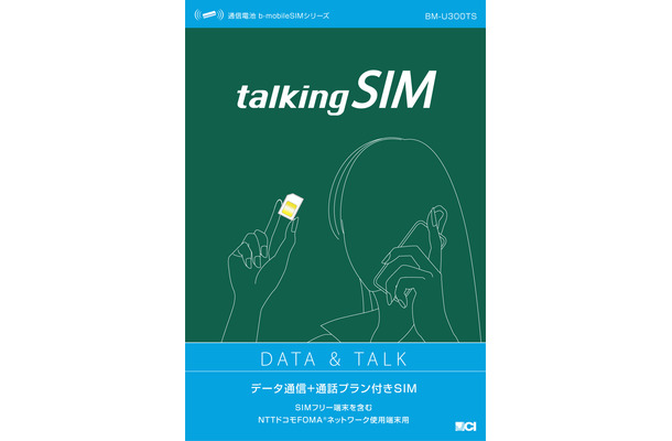 スマートフォン用のSIMカード「talkingSIM（トーキングシム）」