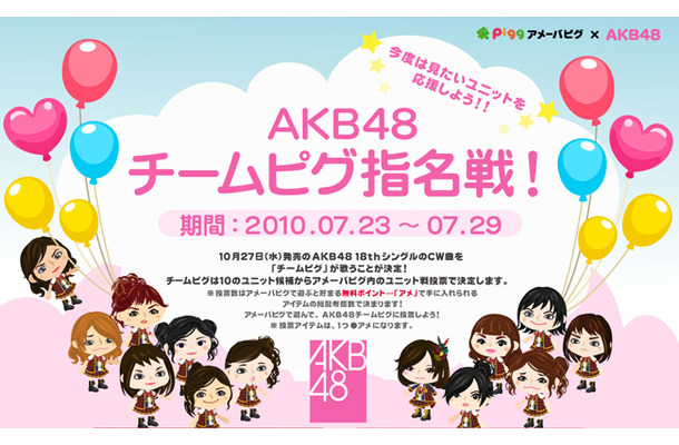 AKB48チームピグ指名戦