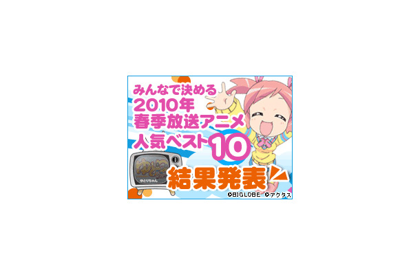 みんなで決める2010年春季放送アニメ人気ベスト10