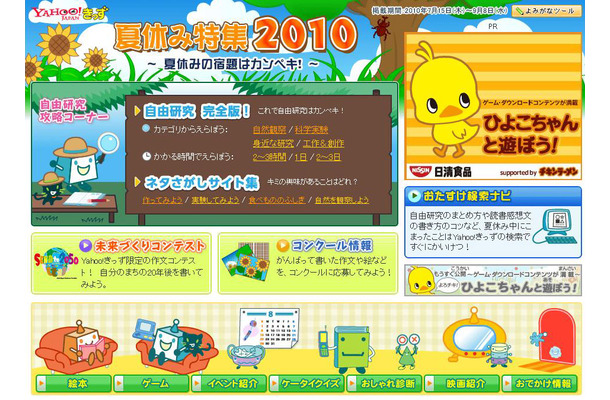 Yahoo!きっず「夏休み特集2010」