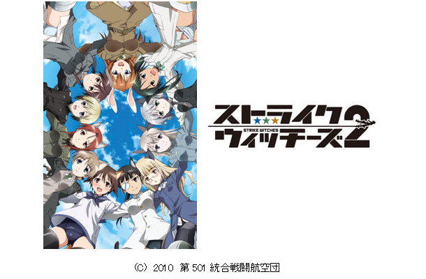 ローカル局を中心に深夜放送されている美少女アニメ「ストライクウィッチーズ2」