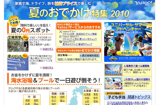 「夏のおでかけ特集2010」。“安く”遊べるスポットを紹介している