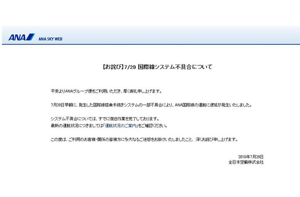 ANA、システム障害で国際線に遅延！サイトでお詫び
