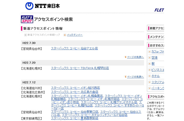 NTT東日本 フレッツ・スポット 新着アクセスポイント情報