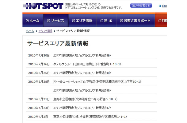 ホットスポット サービスエリア最新情報