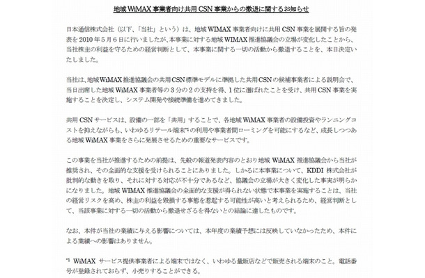 「地域WiMAX 事業者向け共用CSN 事業からの撤退に関するお知らせ」全文