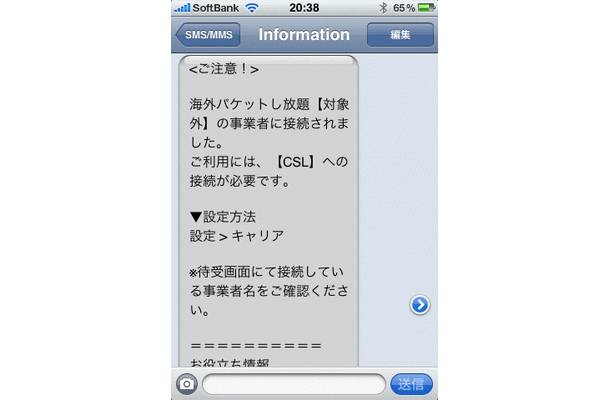 定額対象外のキャリアに繋がってしまった場合のSMS