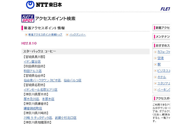 NTT東日本 フレッツ・スポット 新着アクセスポイント情報