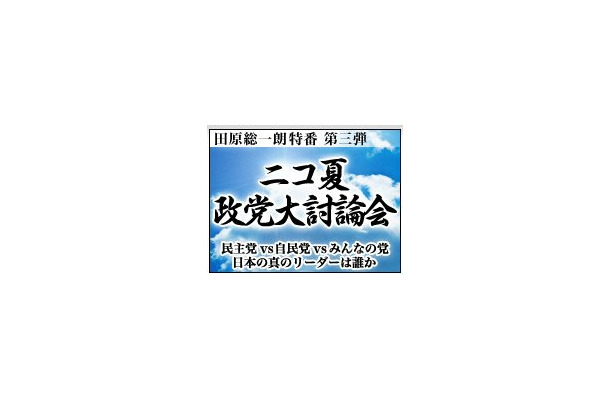 田原総一郎特番ニコ夏政党大討論会