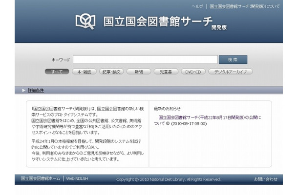 国立国会図書館サーチ