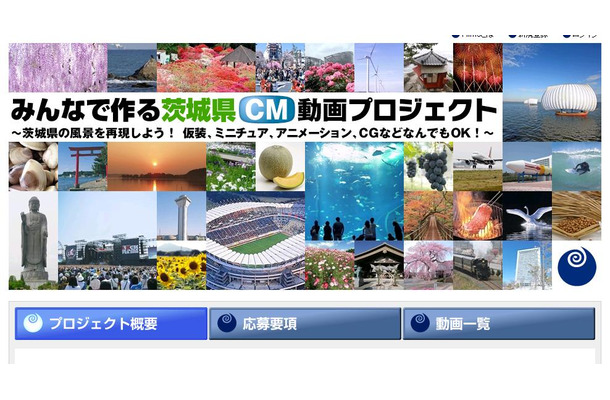 「みんなで作る茨城県CMプロジェクト」特設サイト。「茨城系めしっ！コース」などジャンル別に動画を募集する