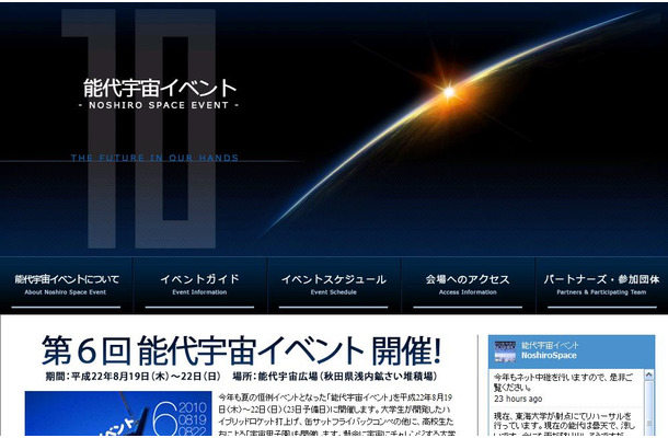 「第6回能代宇宙イベント」公式サイト。こちらからもライブ中継は視聴できる