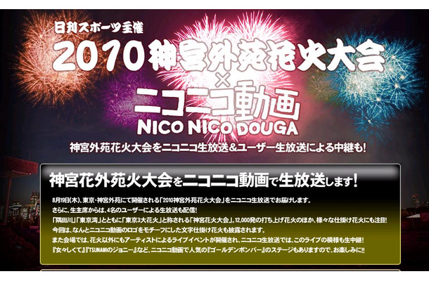 ニコニコ生放送で神宮外苑花火大会をライブ中継。ステージパートも中継する