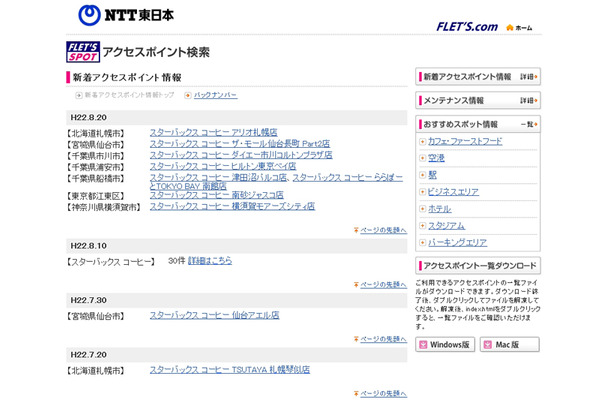 NTT東日本 フレッツ・スポット 新着アクセスポイント情報