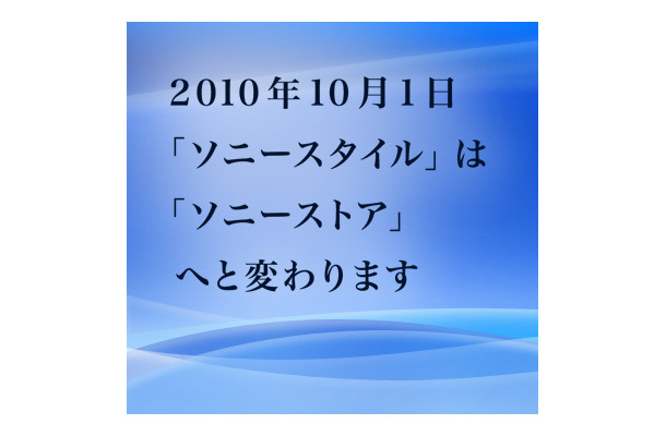 「ソニースタイル」が名称変更、10月1日から「ソニーストア」に