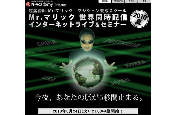 「Mr.マリック世界同時配信インターネットライブ＆セミナー2010夏」特設サイト