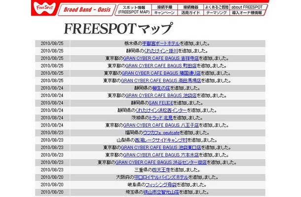 FREESPOT追加情報