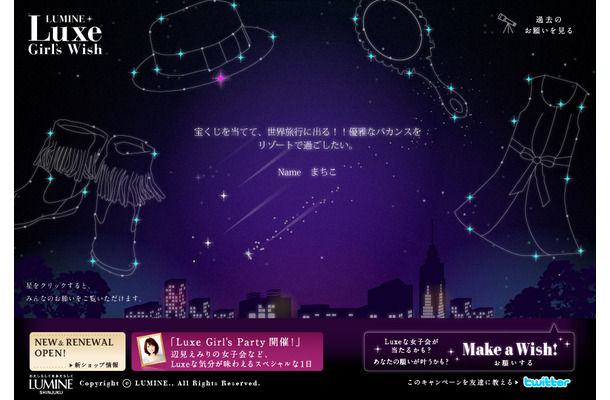 「Luxe Girl's wish　キャンペーン」特設サイト