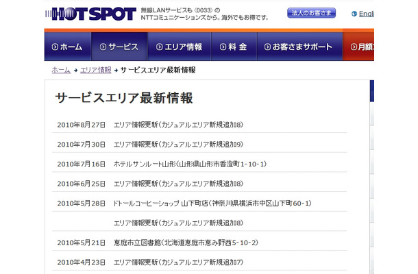 ホットスポット サービスエリア最新情報