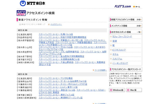 NTT東日本 フレッツ・スポット 新着アクセスポイント情報