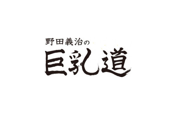 Ustream「野田義治の巨乳道」