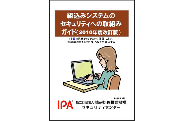 組込みシステムのセキュリティへの取組みガイド（2010年度改訂版）表紙