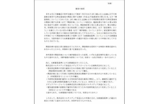 電波監理審議会による「審議の総括」