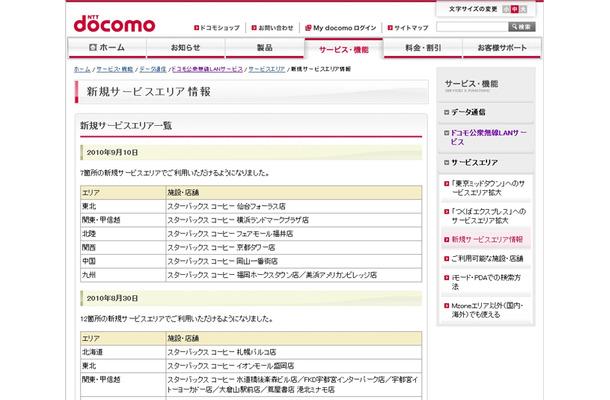 Mzone 新規サービスエリア情報