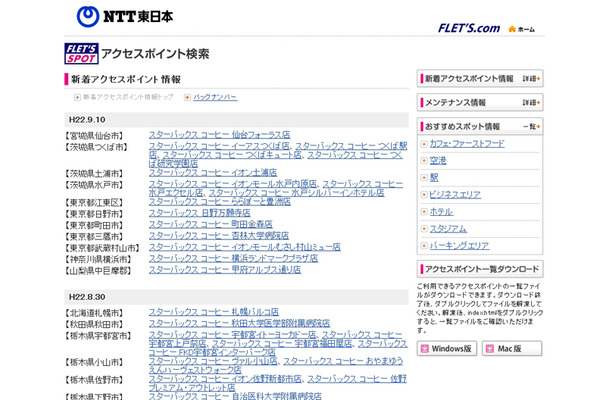 NTT東日本 フレッツ・スポット 新着アクセスポイント情報