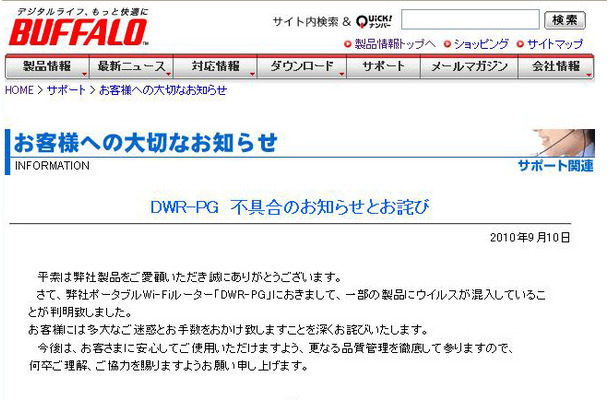 バッファロー、「ポータブルWi-Fi」で一部製品にウィルス混入