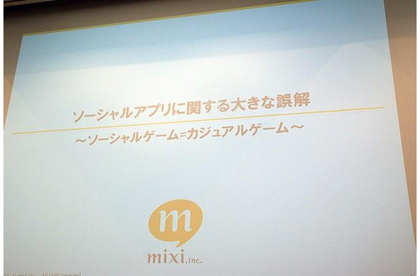 【CEDEC 2010】mixi、ソーシャルアプリはコミュニケーションツール  【CEDEC 2010】mixi、ソーシャルアプリはコミュニケーションツール 