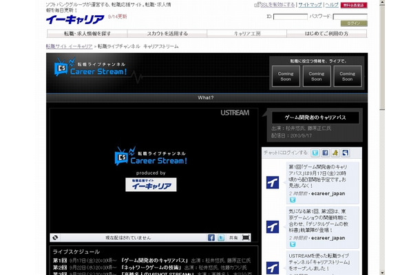 Ustreamを使った「キャリアストリーム」