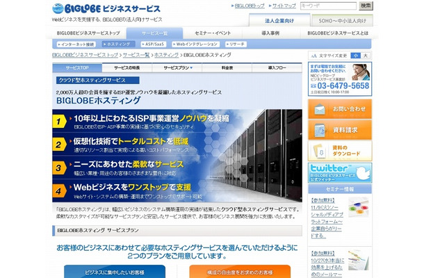 「BIGLOBEビジネスサービス」サイト（画像）