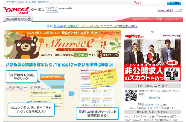 「Shareee」に掲載されたクーポン情報を、「Yahoo!クーポン」上で閲覧できるように