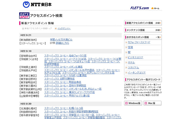 NTT東日本 フレッツ・スポット 新着アクセスポイント情報