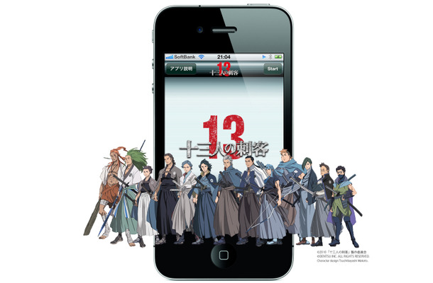 iPhone／iPadアプリ「十三人の刺客」