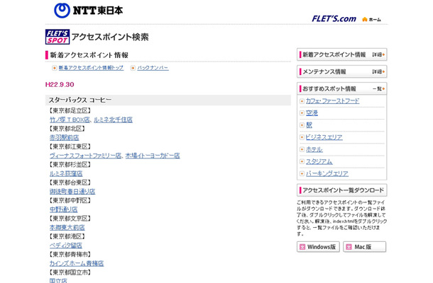 NTT東日本 フレッツ・スポット 新着アクセスポイント情報