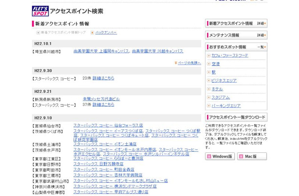 NTT東日本 フレッツ・スポット 新着アクセスポイント情報