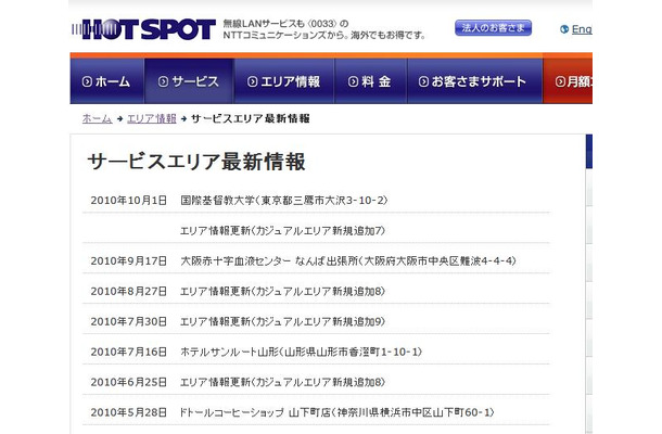 ホットスポット サービスエリア最新情報