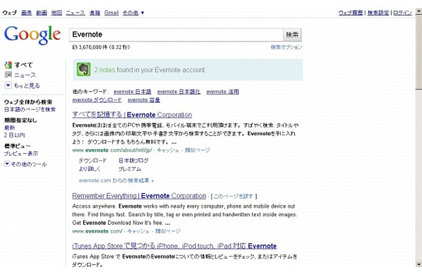 同時検索が有効だと、Google検索の結果に、Evernote内の検索結果も追加される