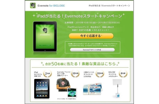 「Evernoteスタートキャンペーン」ページ