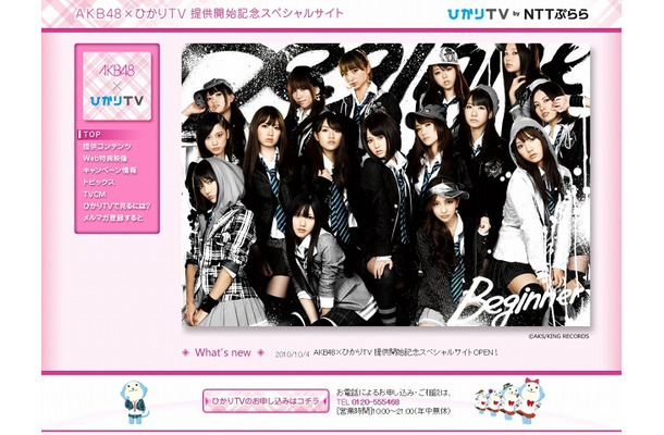 「AKB48×ひかりTV提供開始記念スペシャルサイト」（C）AKS／キングレコード