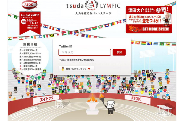 「tsudaLYMPIC」特設サイト