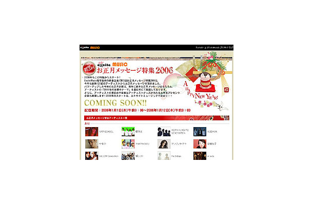 　エキサイトミュージックでは、毎年恒例のアーティストからの新年のご挨拶「第3回　お正月メッセージ特集2006」を2006年1月1日（日）から1月12日（木）までの期間限定で無料配信する。