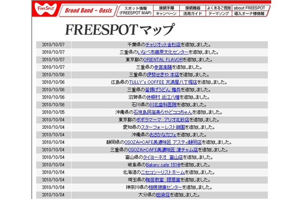 FREESPOT追加情報